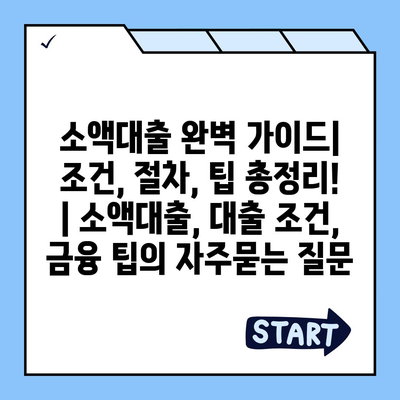 소액대출 완벽 가이드| 조건, 절차, 팁 총정리! | 소액대출, 대출 조건, 금융 팁