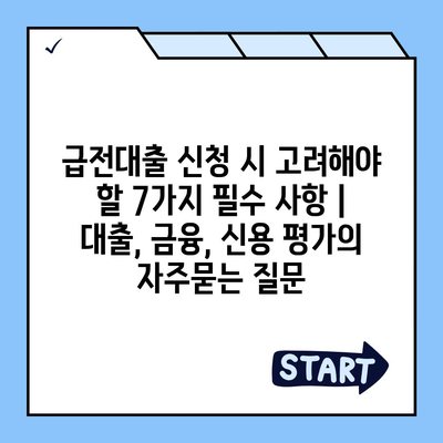 급전대출 신청 시 고려해야 할 7가지 필수 사항 | 대출, 금융, 신용 평가