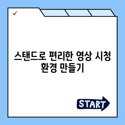 스마트폰 스탠드 활용법| 더 편안하고 실용적인 시청 경험을 위한 팁 | 스마트폰, 스탠드, 시청 경험, 가이드