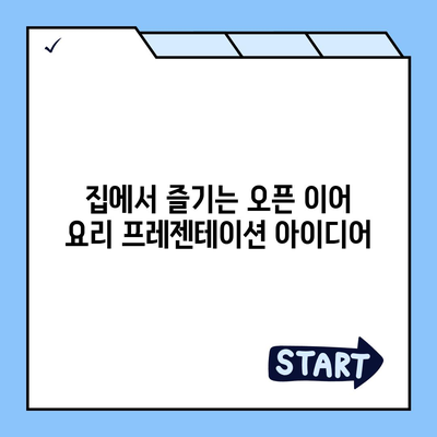 오픈 이어 레시피 완벽 가이드 | 요리 팁, 레시피, 오픈 이어 요리법