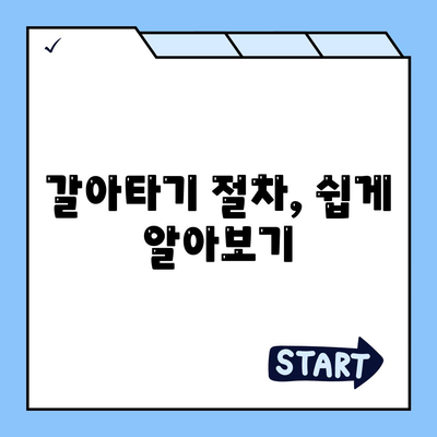 직장인 통대환 저금리 은행대출 갈아타기 기회| 최적의 방법과 팁" | 저금리대출, 갈아타기, 금융상담