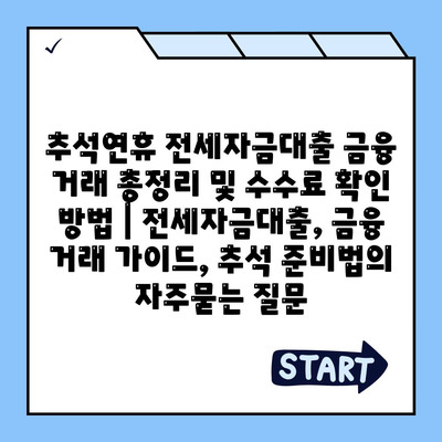 추석연휴 전세자금대출 금융 거래 총정리 및 수수료 확인 방법 | 전세자금대출, 금융 거래 가이드, 추석 준비법