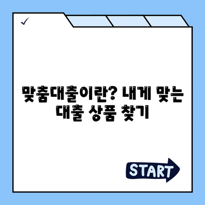 개인신용대출금리 비교, 맞춤대출로 저렴한 금리 찾기! | 대출 가이드, 금융 정보, 신용 관리