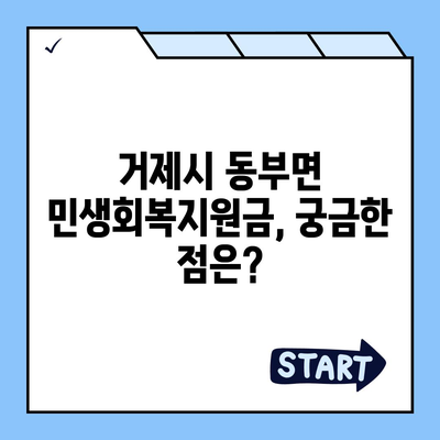 경상남도 거제시 동부면 민생회복지원금 | 신청 | 신청방법 | 대상 | 지급일 | 사용처 | 전국민 | 이재명 | 2024