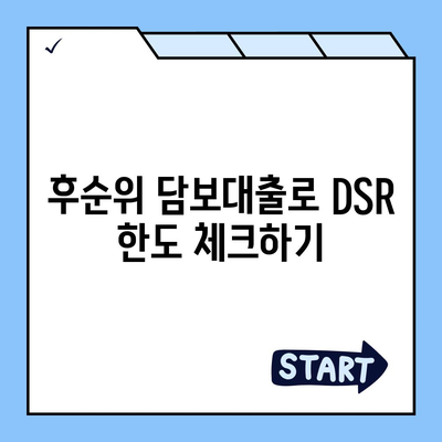 후순위 아파트 담보대출 DSR 한도 늘리기! 실전 팁과 효과적인 방법 | 대출, 아파트, 금융 전략