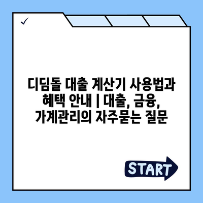 디딤돌 대출 계산기 사용법과 혜택 안내 | 대출, 금융, 가계관리