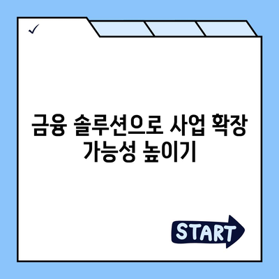 사업자 대출 갈아타기와 1대금융 은행 아파트 담보 가계자금 최적 활용법 | 대출, 사업자금, 금융 솔루션