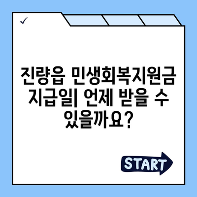 경상북도 경산시 진량읍 민생회복지원금 | 신청 | 신청방법 | 대상 | 지급일 | 사용처 | 전국민 | 이재명 | 2024