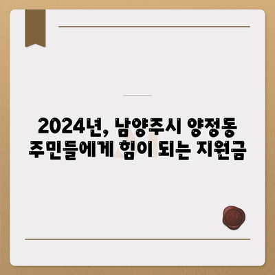 경기도 남양주시 양정동 민생회복지원금 | 신청 | 신청방법 | 대상 | 지급일 | 사용처 | 전국민 | 이재명 | 2024