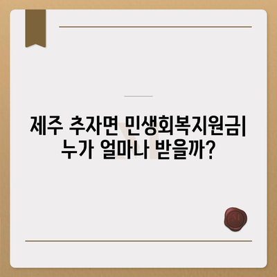 제주도 제주시 추자면 민생회복지원금 | 신청 | 신청방법 | 대상 | 지급일 | 사용처 | 전국민 | 이재명 | 2024