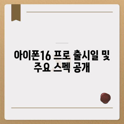 경상남도 합천군 청덕면 아이폰16 프로 사전예약 | 출시일 | 가격 | PRO | SE1 | 디자인 | 프로맥스 | 색상 | 미니 | 개통