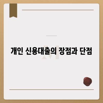 개인 신용대출 vs 맞춤대출| 금리와 한도 완벽 비교 가이드 | 대출상품, 금융정보, 재무관리