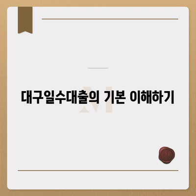 대구일수대출 완벽 가이드| 꼼꼼한 팁과 활용법 | 대구, 대출, 금융 지식