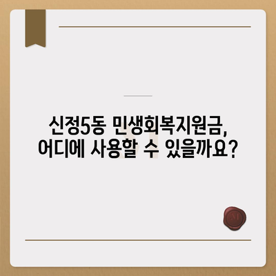 울산시 남구 신정5동 민생회복지원금 | 신청 | 신청방법 | 대상 | 지급일 | 사용처 | 전국민 | 이재명 | 2024