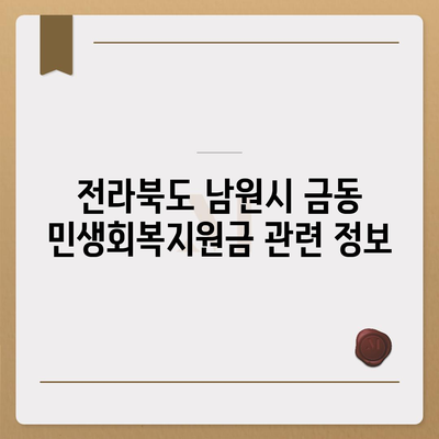 전라북도 남원시 금동 민생회복지원금 | 신청 | 신청방법 | 대상 | 지급일 | 사용처 | 전국민 | 이재명 | 2024