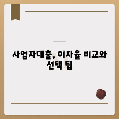 쏠편한 사업자대출로 자금 문제 해결하기| 최적 방법과 필수 팁 | 사업자 대출, 자금 조달, 금융 가이드"