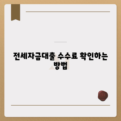 추석연휴 전세자금대출 금융 거래 총정리 및 수수료 확인 방법 | 전세자금대출, 금융 거래 가이드, 추석 준비법