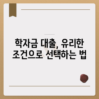 대학생 대출 관련 개인 금융 팁| 학자금 대출, 이자 관리 및 신용 점수 향상 방법 | 대학생, 금융 관리, 대출 팁