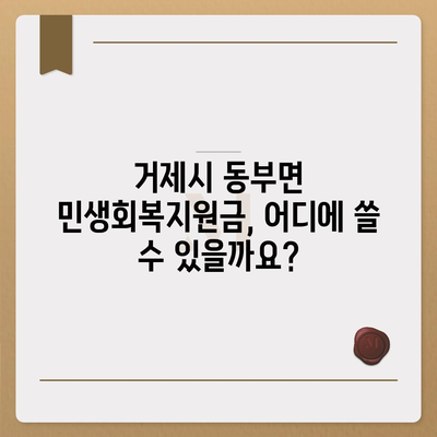 경상남도 거제시 동부면 민생회복지원금 | 신청 | 신청방법 | 대상 | 지급일 | 사용처 | 전국민 | 이재명 | 2024