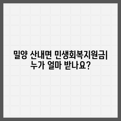 경상남도 밀양시 산내면 민생회복지원금 | 신청 | 신청방법 | 대상 | 지급일 | 사용처 | 전국민 | 이재명 | 2024