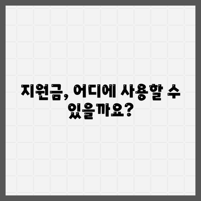 인천시 남동구 논현1동 민생회복지원금 | 신청 | 신청방법 | 대상 | 지급일 | 사용처 | 전국민 | 이재명 | 2024