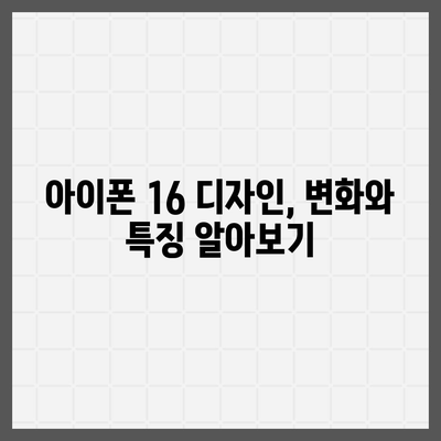 아이폰 16 출시일 예상, 디자인, 스펙, 1차 출시국 포함