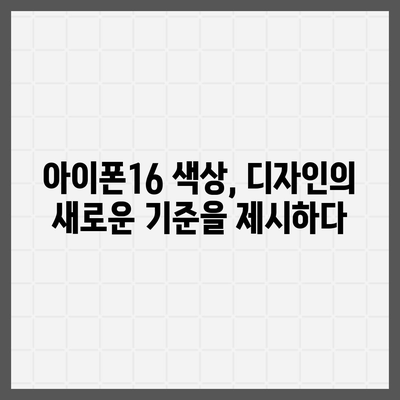 아이폰16의 대담한 색상이 인상적인 외모를 선보이다