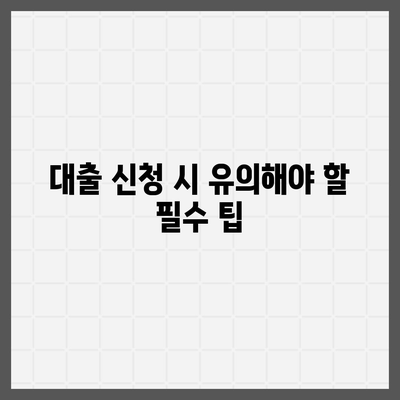 사업자대출 갈아타기와 아파트 담보 가계자금 완벽 가이드 | 대출, 이자, 재정 관리