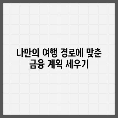 국경 없는 금융 옵션| 디지털 노마드를 위한 대출 혁명 가이드 | 대출, 금융, 디지털 노마드"