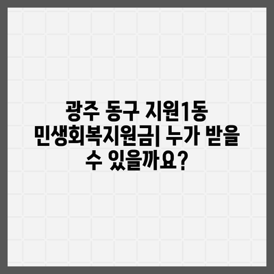 광주시 동구 지원1동 민생회복지원금 | 신청 | 신청방법 | 대상 | 지급일 | 사용처 | 전국민 | 이재명 | 2024