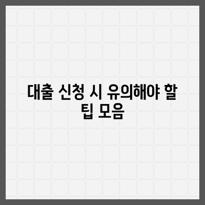 무직자 소액 대출 한도와 조건 확인하기| 필수 가이드 및 팁 | 금융, 비상금, 대출 조건