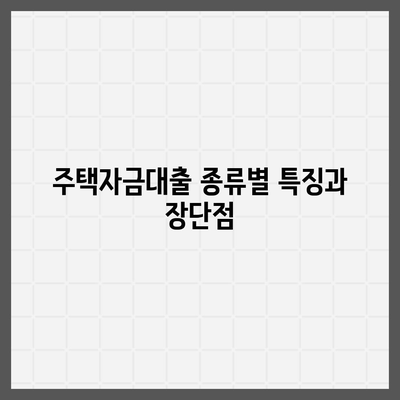 생애 최초 주택자금대출 받는 방법| 단계별 가이드와 필수 팁 | 주택자금대출, 금융 지원, 주택 구입