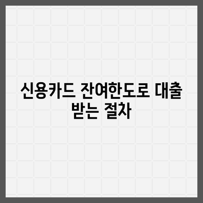 신용카드 잔여한도로 대출 인정받는 방법 및 유의사항 | 금융, 대출, 신용카드 활용법