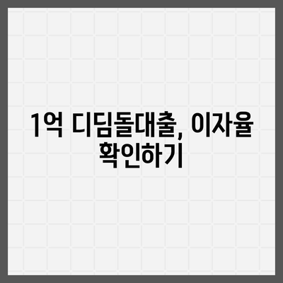 1억 디딤돌대출 이자 계산법 알아보기 | 이자율, 계산기, 대출 조건 tip