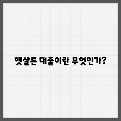 서민을 위한 정부 지원 대출, 햇살론 대출 알아보기| 신청 방법과 자격 요건 | 서민 대출, 정부 지원, 햇살론 팁