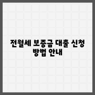 전월세 보증금 대출| 청년을 위한 요건 및 지원 혜택 안내 | 전월세, 대출, 청년 지원