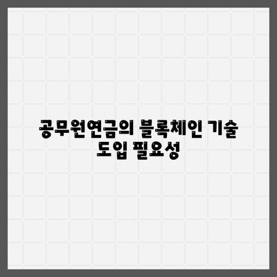 공무원연금과 블록체인 금융 기관 대출 공동 사업의 전략적 접근 방법 | 공무원연금, 블록체인, 금융 대출, 공동 사업