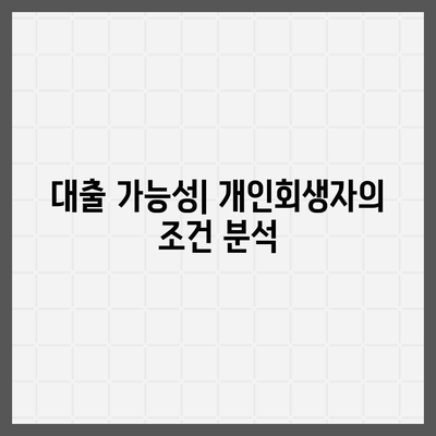 개인회생자 대출 한도 및 조건 정리 | 대출 가능성, 조건, 신용 회복 방법