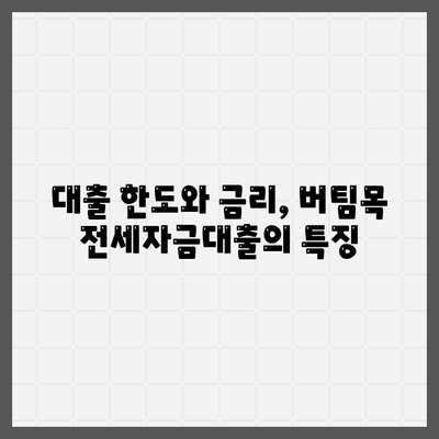 버팀목 전세자금대출 조건과 대상 물어보기| 전체 가이드 | 전세자금대출, 금융지원, 대출조건