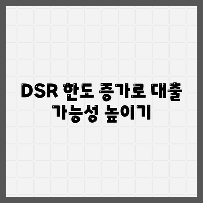 후순위 아파트 담보대출 DSR 한도 늘리기 및 저축은행 주택담보대출금리 확인 방법 | 주택담보대출, 금융 팁, DSR 한도