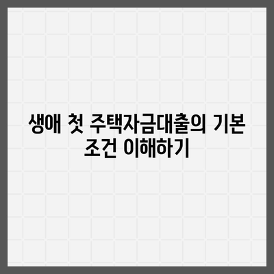 생애 첫 주택자금대출| 조건 및 대상 완벽 가이드 | 주택 자금, 대출 정보, 재정 상담