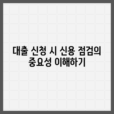 위험한 대출 신청, 거절 당하지 않는 꿀팁 모음 | 대출 신청, 신용 점검, 금융 가이드