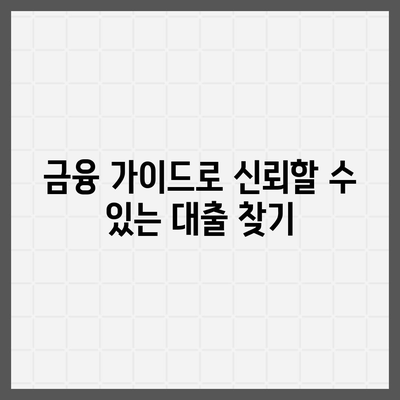 위험한 대출 신청, 거절 당하지 않는 꿀팁 모음 | 대출 신청, 신용 점검, 금융 가이드