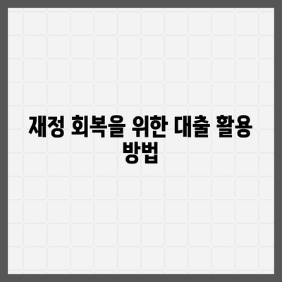 개인회생자 대출 한도와 조건 정리| 필요한 정보 및 신청 방법 안내 | 개인회생, 대출 조건, 재정 회복