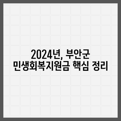 전라북도 부안군 보안면 민생회복지원금 | 신청 | 신청방법 | 대상 | 지급일 | 사용처 | 전국민 | 이재명 | 2024