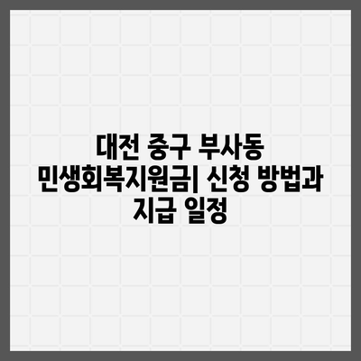 대전시 중구 부사동 민생회복지원금 | 신청 | 신청방법 | 대상 | 지급일 | 사용처 | 전국민 | 이재명 | 2024