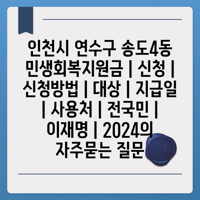 인천시 연수구 송도4동 민생회복지원금 | 신청 | 신청방법 | 대상 | 지급일 | 사용처 | 전국민 | 이재명 | 2024