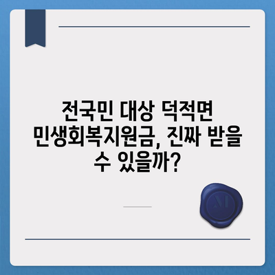 인천시 옹진군 덕적면 민생회복지원금 | 신청 | 신청방법 | 대상 | 지급일 | 사용처 | 전국민 | 이재명 | 2024