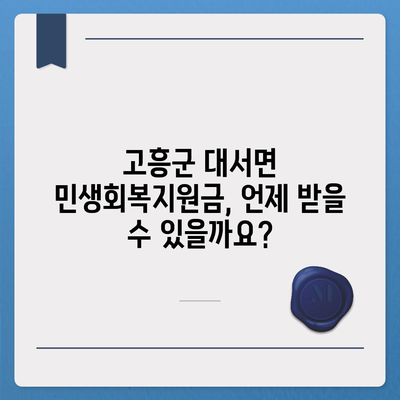 전라남도 고흥군 대서면 민생회복지원금 | 신청 | 신청방법 | 대상 | 지급일 | 사용처 | 전국민 | 이재명 | 2024