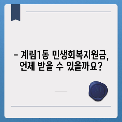 광주시 동구 계림1동 민생회복지원금 | 신청 | 신청방법 | 대상 | 지급일 | 사용처 | 전국민 | 이재명 | 2024